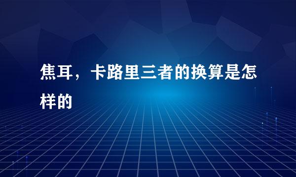 焦耳，卡路里三者的换算是怎样的