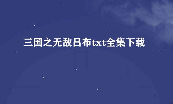 三国之无敌吕布txt全集下载