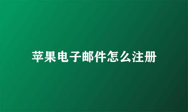 苹果电子邮件怎么注册