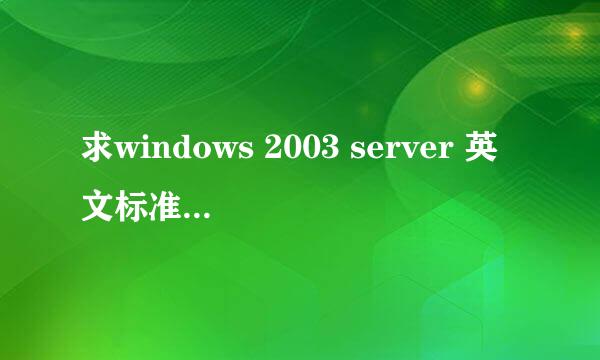 求windows 2003 server 英文标准版序列号