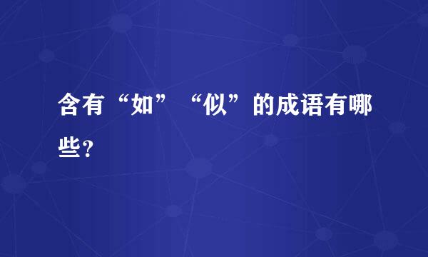 含有“如”“似”的成语有哪些？