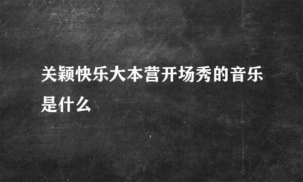 关颖快乐大本营开场秀的音乐是什么