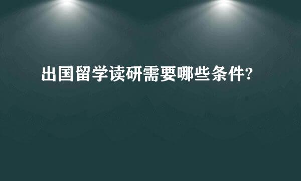 出国留学读研需要哪些条件?