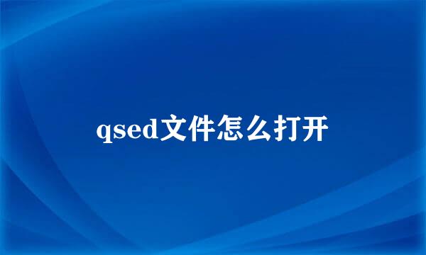 qsed文件怎么打开