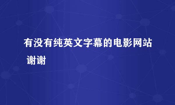 有没有纯英文字幕的电影网站 谢谢