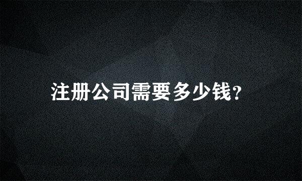 注册公司需要多少钱？