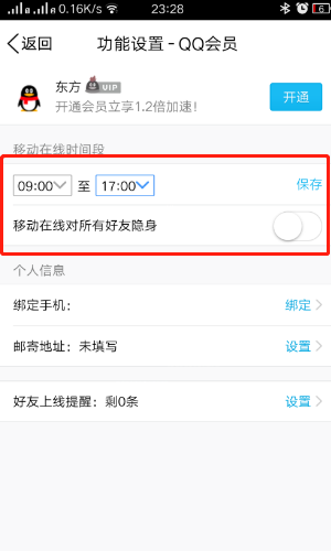 QQ上线时间怎么设置