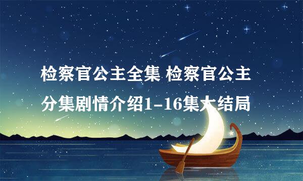 检察官公主全集 检察官公主分集剧情介绍1-16集大结局