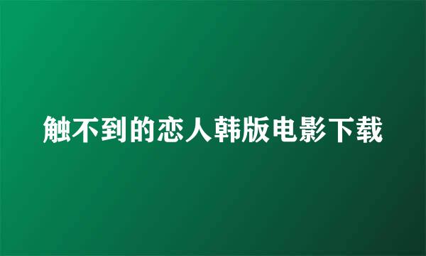 触不到的恋人韩版电影下载