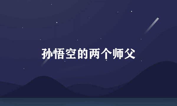 孙悟空的两个师父