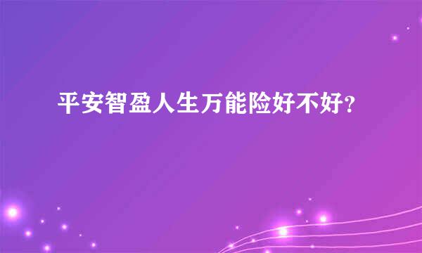 平安智盈人生万能险好不好？