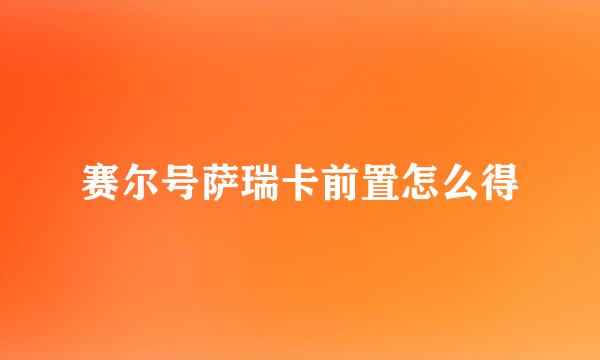 赛尔号萨瑞卡前置怎么得