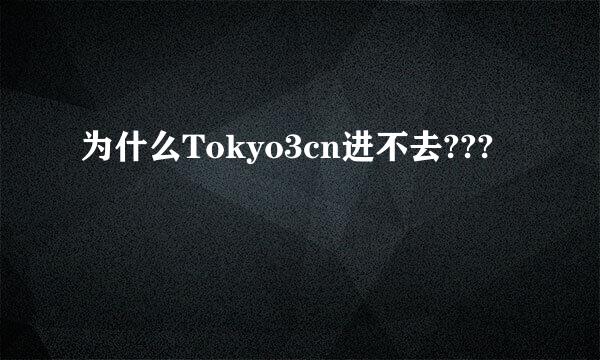 为什么Tokyo3cn进不去???