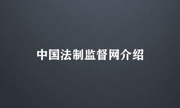 中国法制监督网介绍