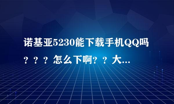 诺基亚5230能下载手机QQ吗？？？怎么下啊？？大大们说说呗