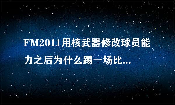 FM2011用核武器修改球员能力之后为什么踢一场比赛能力值就往下掉？