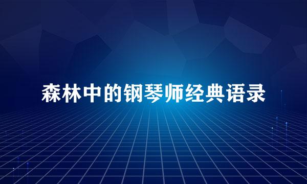 森林中的钢琴师经典语录