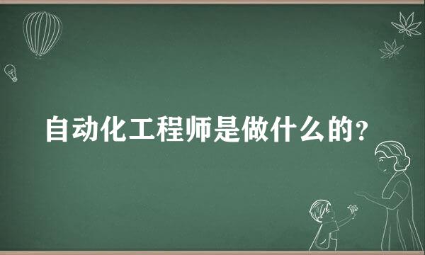 自动化工程师是做什么的？