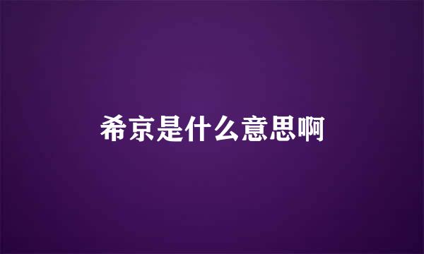 希京是什么意思啊