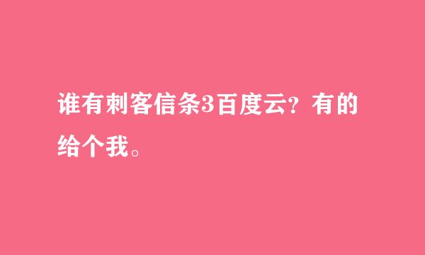 谁有刺客信条3百度云？有的给个我。