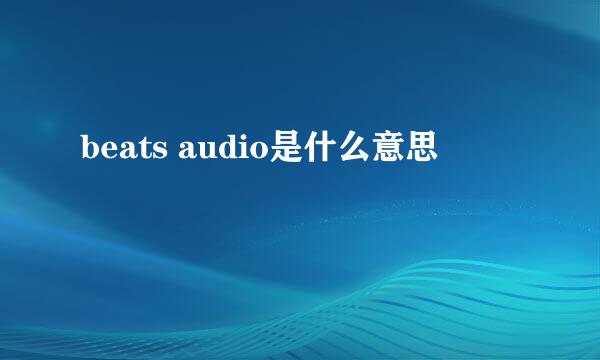 beats audio是什么意思