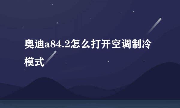 奥迪a84.2怎么打开空调制冷模式