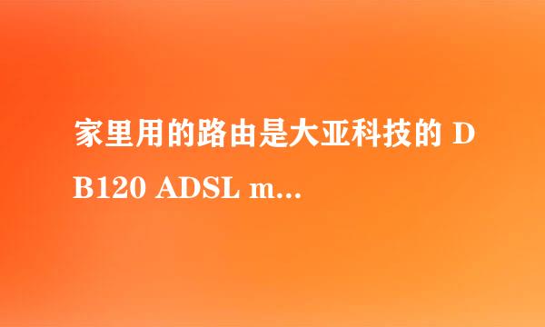 家里用的路由是大亚科技的 DB120 ADSL morden 4 Ports，可是我家一台电脑，一台笔记本一上另一台就拨号错误