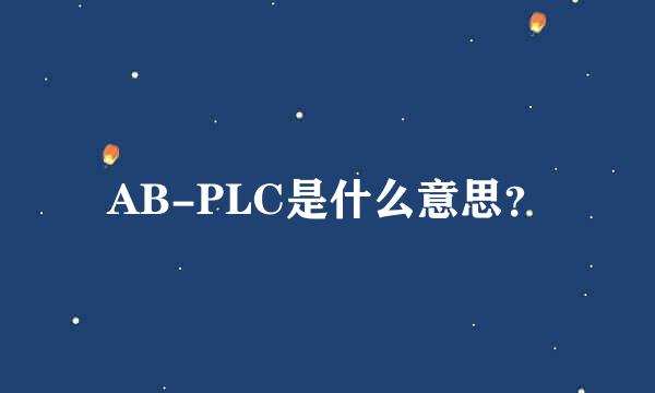 AB-PLC是什么意思？