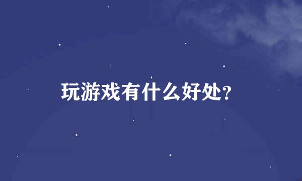 玩游戏有什么好处？