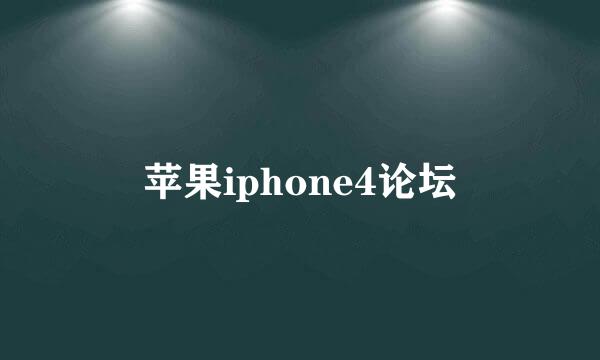 苹果iphone4论坛