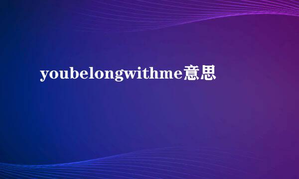 youbelongwithme意思