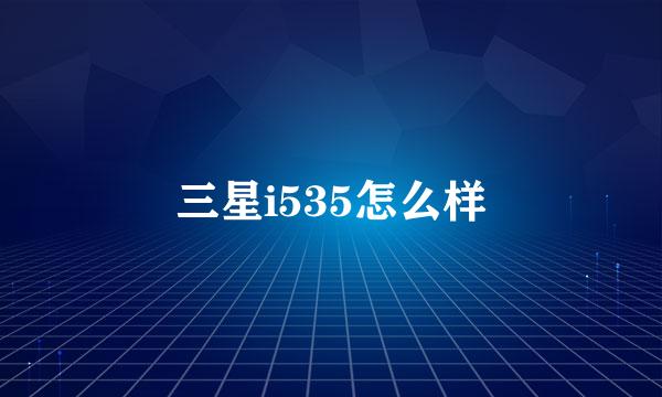 三星i535怎么样