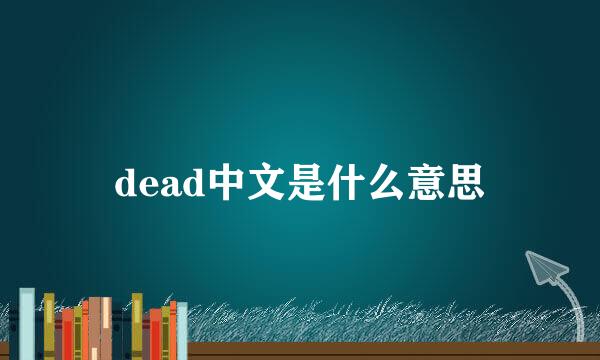 dead中文是什么意思