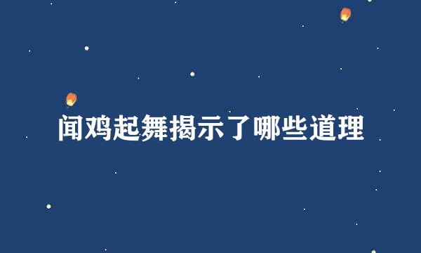 闻鸡起舞揭示了哪些道理