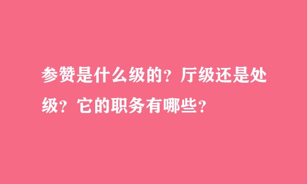 参赞是什么级的？厅级还是处级？它的职务有哪些？