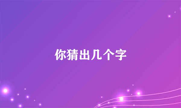 你猜出几个字