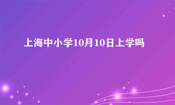 上海中小学10月10日上学吗