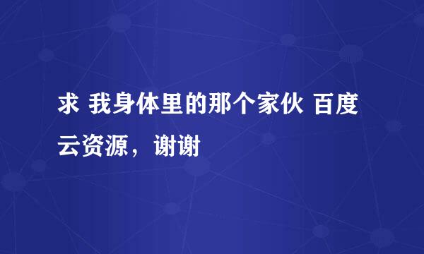 求 我身体里的那个家伙 百度云资源，谢谢