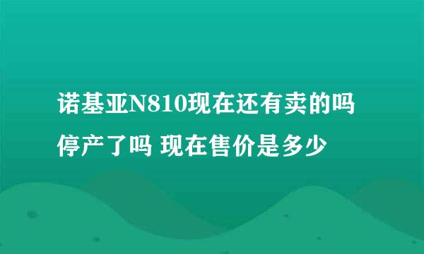 诺基亚N810现在还有卖的吗 停产了吗 现在售价是多少