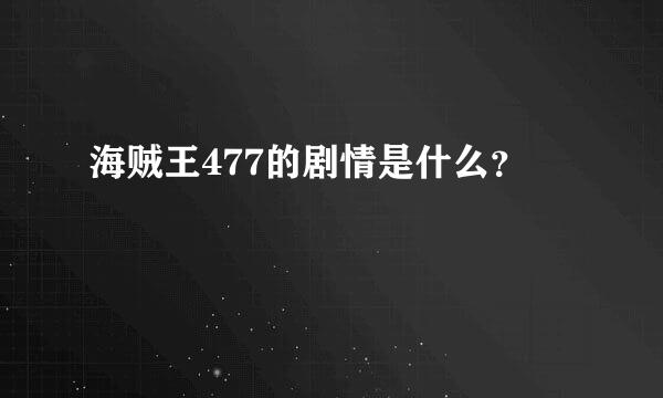 海贼王477的剧情是什么？