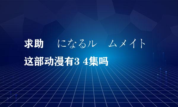 求助 気になるルームメイト 这部动漫有3 4集吗