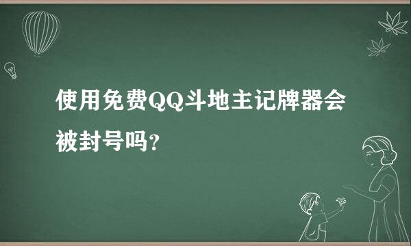 使用免费QQ斗地主记牌器会被封号吗？