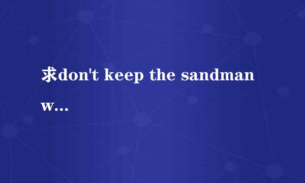 求don't keep the sandman waiting——rick springfield 的歌词