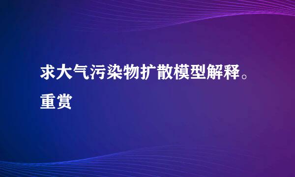 求大气污染物扩散模型解释。重赏