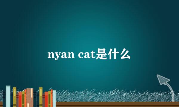 nyan cat是什么