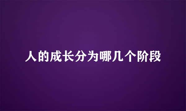 人的成长分为哪几个阶段