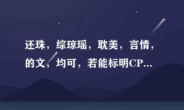 还珠，综琼瑶，耽美，言情，的文，均可，若能标明CP更谢谢了