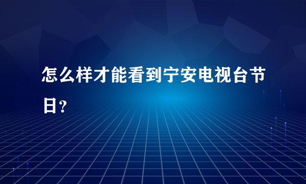 怎么样才能看到宁安电视台节日？