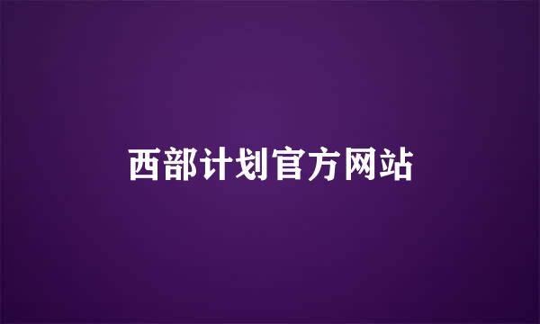 西部计划官方网站