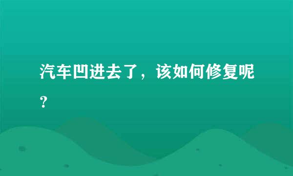 汽车凹进去了，该如何修复呢？